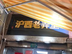 -沪西老弄堂面馆(定西路店)