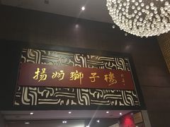 门面-扬州狮子楼·非遗淮扬菜(总店)