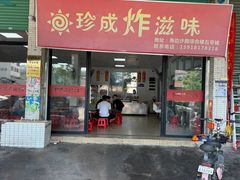 -珍成炸滋味