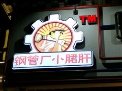 -钢管厂歆瑞源油卤串串香(春熙路太古里店)