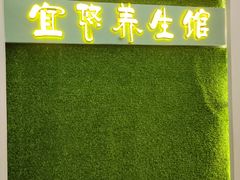 -宜悠·汗蒸·SPA蓓霓芬(罗湖怡景总店)