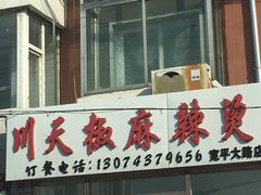 门面-川天椒麻辣烫