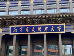 -西宁市东关清真大寺