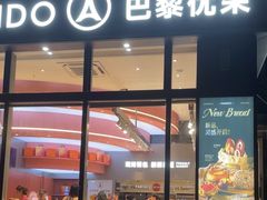 -巴黎优朵烘焙馆(菱角湖壹号店)