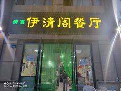门面-清真·伊清阁餐厅