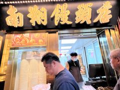 -南翔馒头店(豫园店)