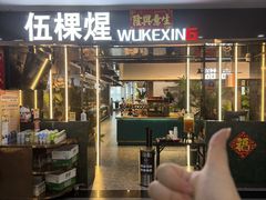 -伍棵煋炭烤自助料理·烤鳗鱼(浦东食品城店)