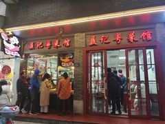 门面-聂记粤菜馆(鼓西路店)