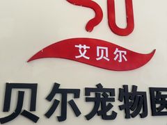 -艾贝尔宠物医院·狂犬免疫点(江山金象城店)