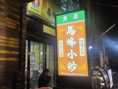 门面-清真馬峰小炒泡饃