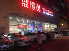 -盛德美(景华路店)