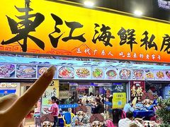 -东江海鲜大排档·潮汕菜·砂锅粥