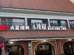-小辣椒汤锅烧烤(温泉南街店)