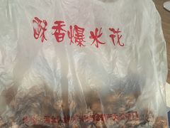 -酥香爆米花(金钟路店)