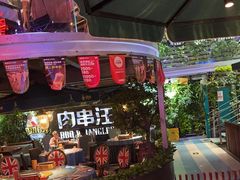 -肉串汪(望京店)