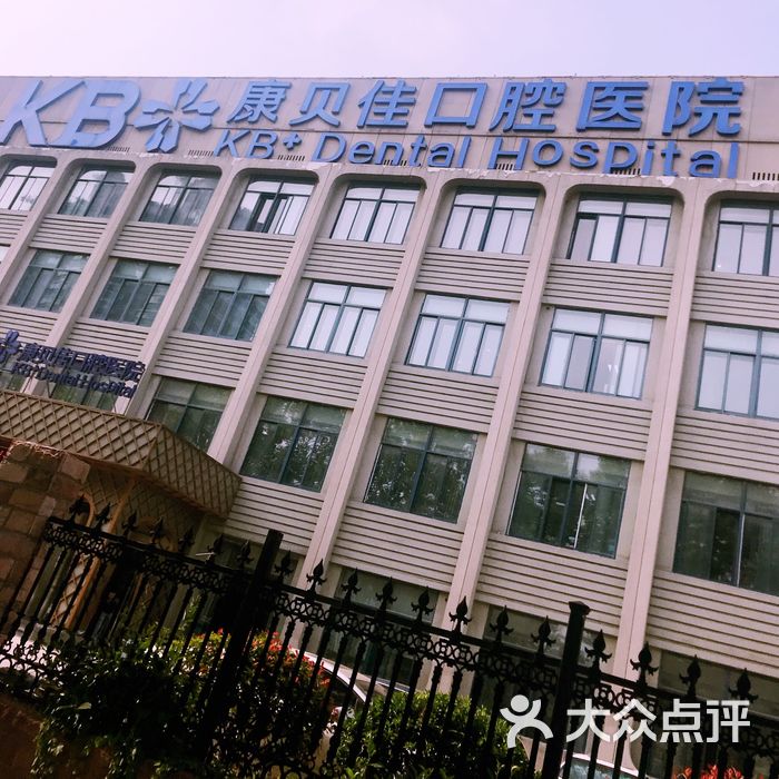 康贝佳口腔医院