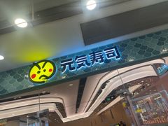 -元气寿司(环球港店)