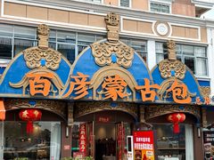 -百彦蒙古包·碳烤羊排·手抓羊肉(万江首店)