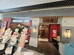 -闫府私房菜·百年鲁菜(恒隆店)