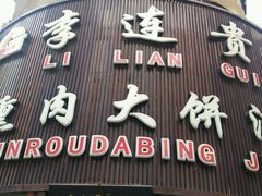 门面-李连贵熏肉大饼(沈阳站店)