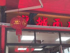 -洋城面店(荔塱农副产品综合批发市场店)