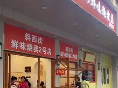-鲜味烧卖店(斜西街店)