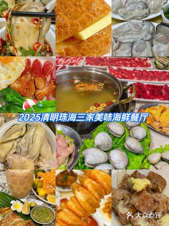 2025清明特辑｜珠海三家美味特色海鲜餐厅