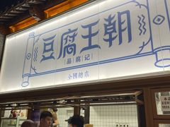 -品腐记·豆腐王朝(老门东总店)