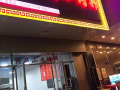 门面-阿姨小肉摊(同济西苑店)