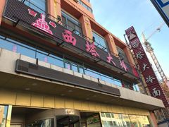 门面-西塔大冷面(市府大路店)