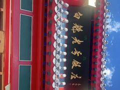 -白魁老号饭庄(交道口店)