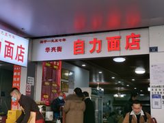 门面-华兴街自力面店