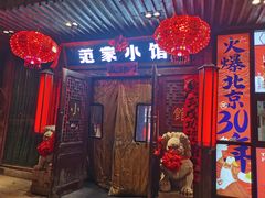 -范家小馆·四代传承烤鸭店(紫竹桥店)