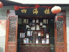 门面-四海楼(如皋定慧禅寺店)