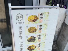 -苏州市吴中区光福窑上花果蜜饯厂