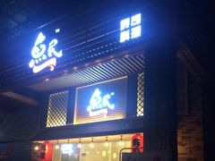 门面-鱼民·现造寿司(育德店)
