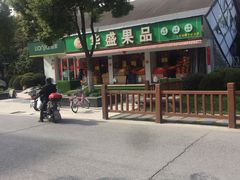 -华盛果品大卖场(黄桦路店)
