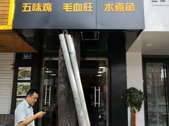 门面-乐达酸菜鱼面(山师东路店)