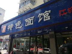 门面-晓马鸭店(新芜路店)