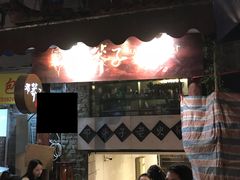 门面-邓莽子老火锅(鲁祖庙店)