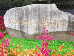 -锡伯族家庙