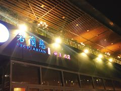 门面-若蘭慈·无国界素食料理(欢乐海岸店)