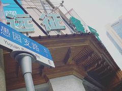 -新疆伊宁远征餐厅