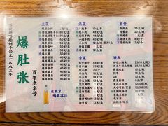 菜单-东兴顺爆肚张