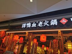 门面-谭鸭血老火锅(万象九宜城店)