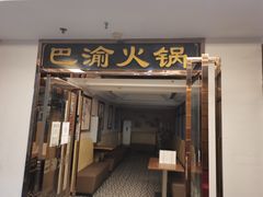 门面-重庆巴渝火锅(钟家村店)