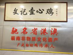 -文记壹心鸡(宝华路店)