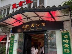 -惠食佳(滨江大公馆店)