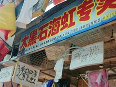 -喝丢一只鞋海鲜烧烤·海肠捞饭(市场店)