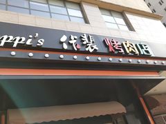 门面-佧裴烤肉(曲江店)